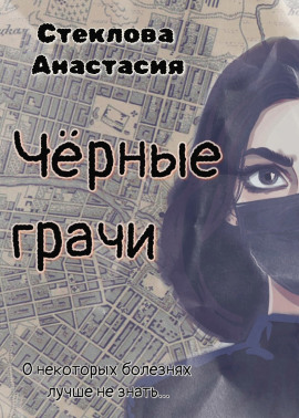 Чёрные грачи - Анастасия Стеклова - Аудиокниги слушать онлайн бесплатно без регистрации | электронная библиотека knigi-audio.info