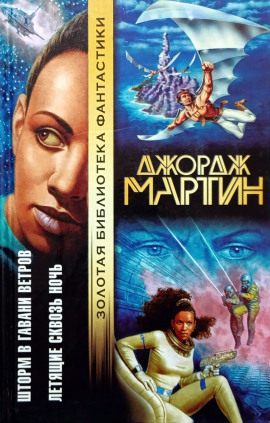 Летящие сквозь ночь - Джордж Мартин - Аудиокниги слушать онлайн бесплатно без регистрации | электронная библиотека knigi-audio.info