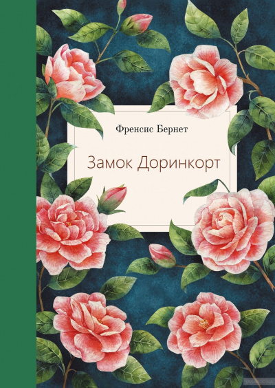 Замок Доринкорт - Фрэнсис Бернетт - Аудиокниги слушать онлайн бесплатно без регистрации | электронная библиотека knigi-audio.info