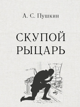 Скупой рыцарь - Александр Пушкин - Аудиокниги слушать онлайн бесплатно без регистрации | электронная библиотека knigi-audio.info