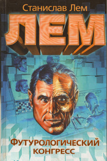 Футурологический конгресс - Станислав Лем - Аудиокниги слушать онлайн бесплатно без регистрации | электронная библиотека knigi-audio.info