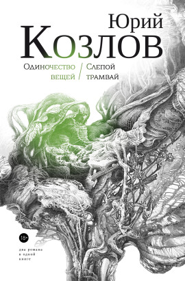 Одиночество вещей - Юрий Козлов - Аудиокниги слушать онлайн бесплатно без регистрации | электронная библиотека knigi-audio.info