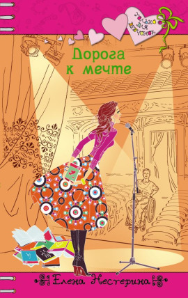 Дорога к мечте - Елена Нестерина - Аудиокниги слушать онлайн бесплатно без регистрации | электронная библиотека knigi-audio.info