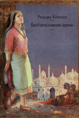 Без благословения церкви - Киплинг Редьярд - Аудиокниги слушать онлайн бесплатно без регистрации | электронная библиотека knigi-audio.info