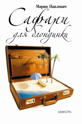 Сафари для блондинки - Мария Павлович - Аудиокниги слушать онлайн бесплатно без регистрации | электронная библиотека knigi-audio.info