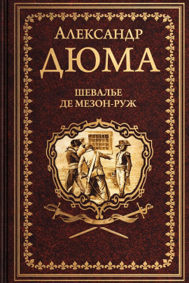 Шевалье де Мезон-Руж - Александр Дюма - Аудиокниги слушать онлайн бесплатно без регистрации | электронная библиотека knigi-audio.info