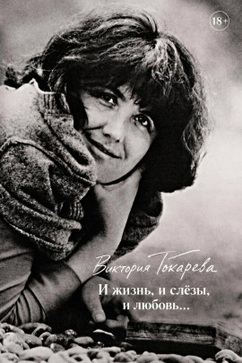 И жизнь, и слёзы, и любовь... - Виктория Токарева - Аудиокниги слушать онлайн бесплатно без регистрации | электронная библиотека knigi-audio.info