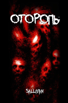Оторопь - Sallivan - Аудиокниги слушать онлайн бесплатно без регистрации | электронная библиотека knigi-audio.info