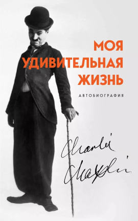 Моя удивительная жизнь. Автобиография Чарли Чаплина - Чарльз Чаплин - Аудиокниги слушать онлайн бесплатно без регистрации | электронная библиотека knigi-audio.info