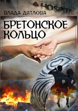Бретонское кольцо - Влада Дятлова - Аудиокниги слушать онлайн бесплатно без регистрации | электронная библиотека knigi-audio.info