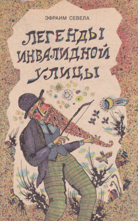 Легенды инвалидной улицы. Тойота Королла - Эфраим Севела - Аудиокниги слушать онлайн бесплатно без регистрации | электронная библиотека knigi-audio.info