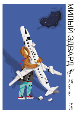 Милый Эдвард - Наполитано Энн - Аудиокниги слушать онлайн бесплатно без регистрации | электронная библиотека knigi-audio.info