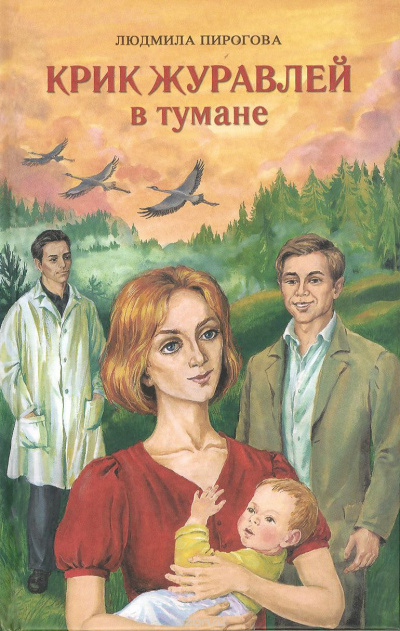 Крик журавлей в тумане - Людмила Пирогова - Аудиокниги слушать онлайн бесплатно без регистрации | электронная библиотека knigi-audio.info