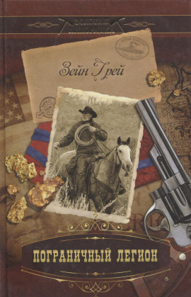 Пограничный легион - Зейн Грей - Аудиокниги слушать онлайн бесплатно без регистрации | электронная библиотека knigi-audio.info