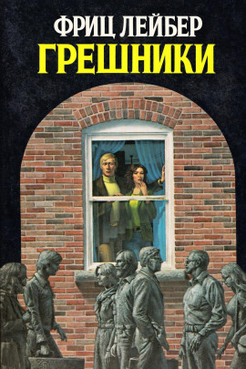 Грешники - Фриц Лейбер - Аудиокниги слушать онлайн бесплатно без регистрации | электронная библиотека knigi-audio.info
