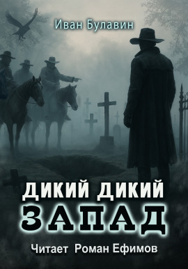Дикий дикий Запад - Иван Булавин - Аудиокниги слушать онлайн бесплатно без регистрации | электронная библиотека knigi-audio.info