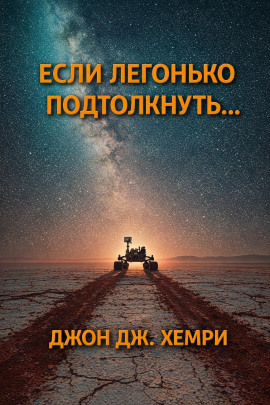 Если легонько подтолкнуть… - Джон Дж. Хемри - Аудиокниги слушать онлайн бесплатно без регистрации | электронная библиотека knigi-audio.info