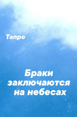 Браки заключаются на небесах - Тапро - Аудиокниги слушать онлайн бесплатно без регистрации | электронная библиотека knigi-audio.info
