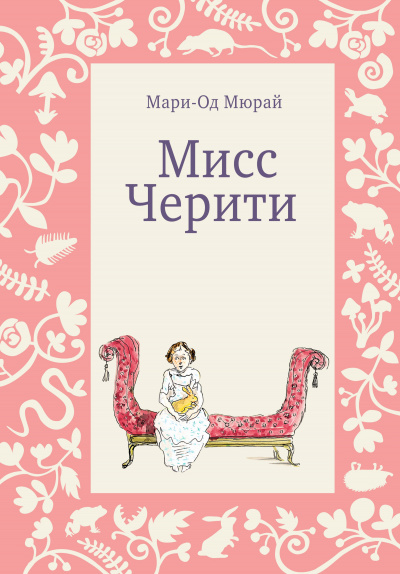 Мисс Черити - Мари-Од Мюрай - Аудиокниги слушать онлайн бесплатно без регистрации | электронная библиотека knigi-audio.info