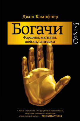Богачи. Фараоны, магнаты, шейхи, олигархи - Джон Кампфнер - Аудиокниги слушать онлайн бесплатно без регистрации | электронная библиотека knigi-audio.info