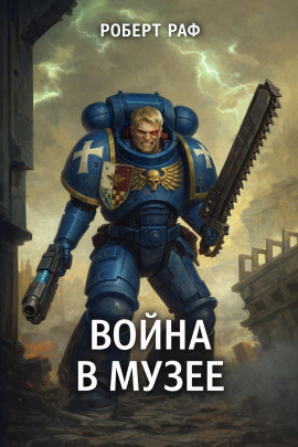 Вой­на в му­зее - Роберт Раф - Аудиокниги слушать онлайн бесплатно без регистрации | электронная библиотека knigi-audio.info