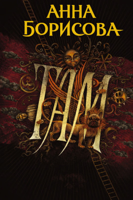 Там... - Анна Борисова - Аудиокниги слушать онлайн бесплатно без регистрации | электронная библиотека knigi-audio.info