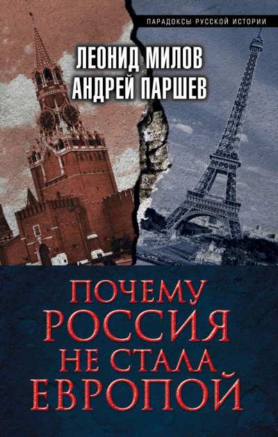 Почему Россия не стала Европой - Леонид Милов, Андрей Паршев - Аудиокниги слушать онлайн бесплатно без регистрации | электронная библиотека knigi-audio.info