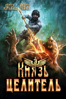 Князь Целитель 3 - Андрей Ткачев - Аудиокниги слушать онлайн бесплатно без регистрации | электронная библиотека knigi-audio.info