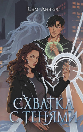 Схватка с тенями - Сэм Андерс - Аудиокниги слушать онлайн бесплатно без регистрации | электронная библиотека knigi-audio.info