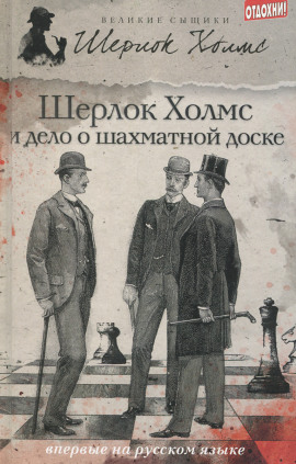 Дело о русской шахматной доске - Чарли Роксборо - Аудиокниги слушать онлайн бесплатно без регистрации | электронная библиотека knigi-audio.info