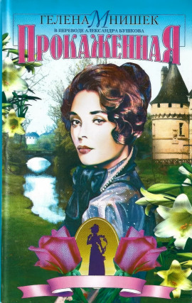 Прокаженная - Гелена Мнишек - Аудиокниги слушать онлайн бесплатно без регистрации | электронная библиотека knigi-audio.info