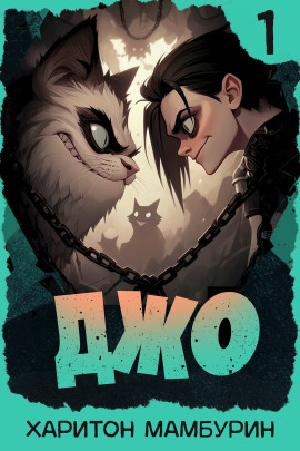 Джо-1 - Харитон Мамбурин - Аудиокниги слушать онлайн бесплатно без регистрации | электронная библиотека knigi-audio.info