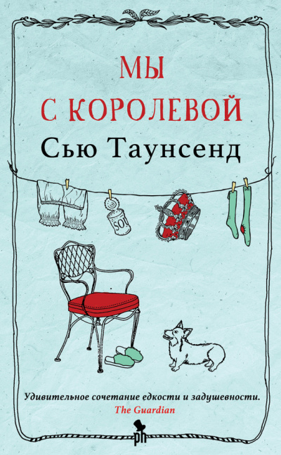 Мы с королевой - Сью Таунсенд - Аудиокниги слушать онлайн бесплатно без регистрации | электронная библиотека knigi-audio.info