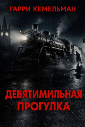 Прогулка в девять миль - Гарри Кемельман - Аудиокниги слушать онлайн бесплатно без регистрации | электронная библиотека knigi-audio.info