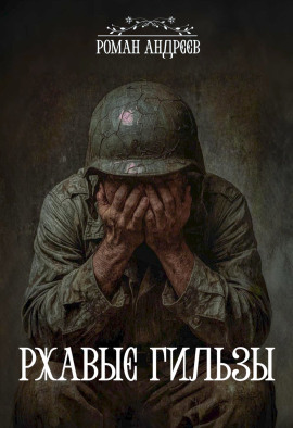 Ржавые гильзы - Роман Андреев - Аудиокниги слушать онлайн бесплатно без регистрации | электронная библиотека knigi-audio.info