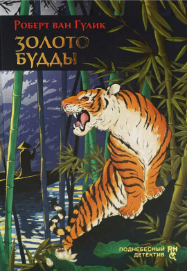 Золото Будды - Роберт ван Гулик - Аудиокниги слушать онлайн бесплатно без регистрации | электронная библиотека knigi-audio.info