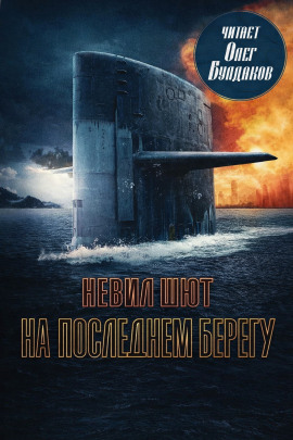 На последнем берегу - Невил Шют - Аудиокниги слушать онлайн бесплатно без регистрации | электронная библиотека knigi-audio.info