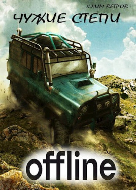 Чужие степи — Оффлайн - Клим Ветров - Аудиокниги слушать онлайн бесплатно без регистрации | электронная библиотека knigi-audio.info