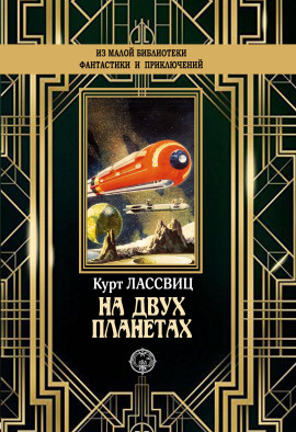 На двух планетах - Курт Лассвиц - Аудиокниги слушать онлайн бесплатно без регистрации | электронная библиотека knigi-audio.info