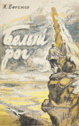 Белый Рог - Иван Ефремов - Аудиокниги слушать онлайн бесплатно без регистрации | электронная библиотека knigi-audio.info