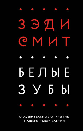 Белые зубы - Зэди Смит - Аудиокниги слушать онлайн бесплатно без регистрации | электронная библиотека knigi-audio.info