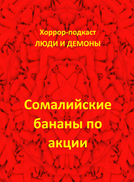 Сомалийские бананы по акции - Автор неизвестен - Аудиокниги слушать онлайн бесплатно без регистрации | электронная библиотека knigi-audio.info
