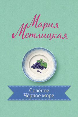 Солёное Чёрное море - Мария Метлицкая - Аудиокниги слушать онлайн бесплатно без регистрации | электронная библиотека knigi-audio.info