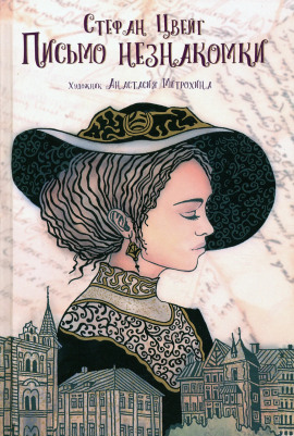 Письмо незнакомки - Стефан Цвейг - Аудиокниги слушать онлайн бесплатно без регистрации | электронная библиотека knigi-audio.info
