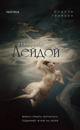 Становясь Лейдой - Мишель Грирсон - Аудиокниги слушать онлайн бесплатно без регистрации | электронная библиотека knigi-audio.info