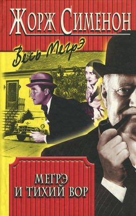 Мегрэ и ленивый вор - Жорж Сименон - Аудиокниги слушать онлайн бесплатно без регистрации | электронная библиотека knigi-audio.info