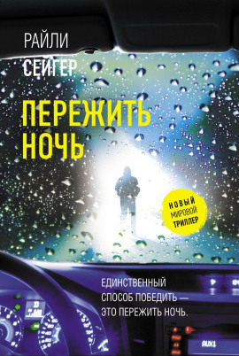 Пережить ночь - Райли Сейгер - Аудиокниги слушать онлайн бесплатно без регистрации | электронная библиотека knigi-audio.info