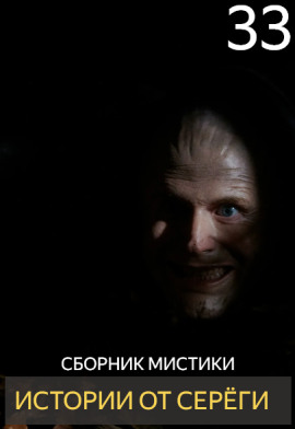 Истории от Серёги №33 - Автор неизвестен - Аудиокниги слушать онлайн бесплатно без регистрации | электронная библиотека knigi-audio.info