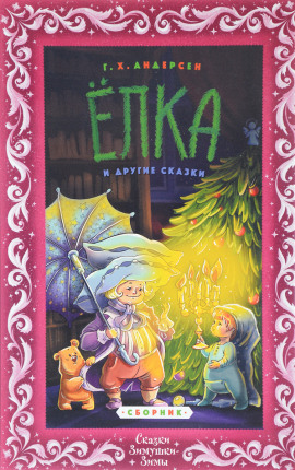 Ёлка - Ганс Андерсен - Аудиокниги слушать онлайн бесплатно без регистрации | электронная библиотека knigi-audio.info