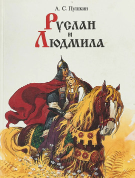 Руслан и Людмила - Александр Пушкин - Аудиокниги слушать онлайн бесплатно без регистрации | электронная библиотека knigi-audio.info
